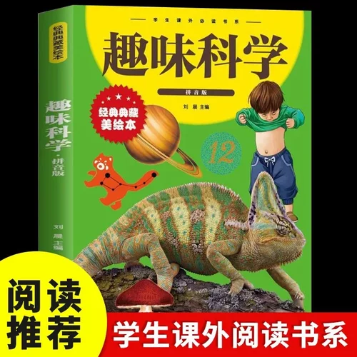 趣味科学注音版丛书 小二三四五六年级课外阅读书籍读物