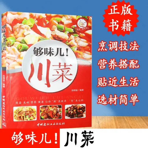 够味儿川菜谱食谱书菜谱书家常菜图解舌尖上的中国美食书川菜菜谱