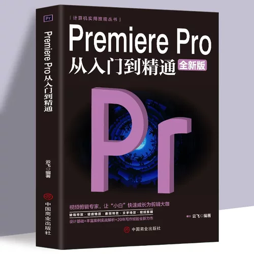 【】Premiere Pro从入门到精通零基础pr教程书籍pr自学教