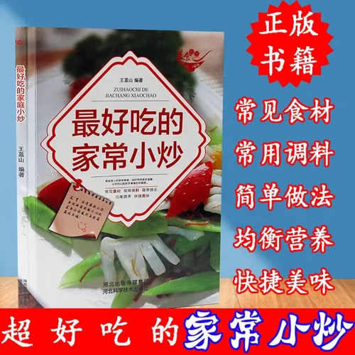 正版好吃的家常小炒家常菜谱大全食谱美食厨艺家常菜烹饪书学做饭