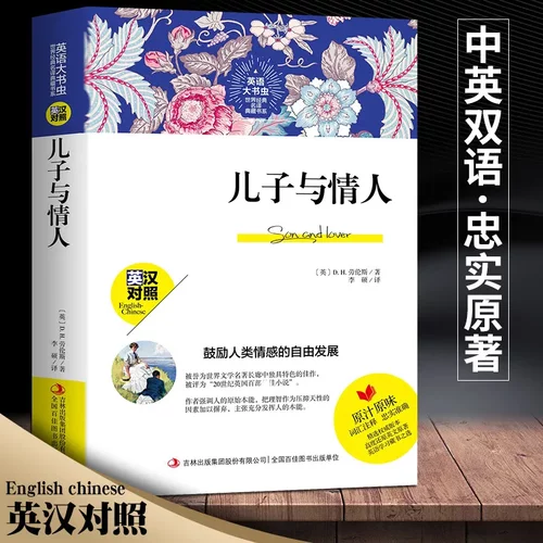 现货正版儿子与情人中英文双语版世界名著英汉对照 儿子与情人 英
