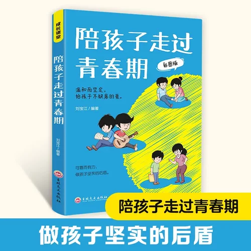 成长课堂 陪孩子走过青春期 漫画版 青春期孩子正面管教家庭教育