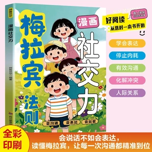 漫画社交力 梅拉宾法则正版帮孩子突破社交困境 提升孩子自身综合