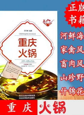 正版 重庆火锅菜谱美食厨师菜谱书籍菜谱大全烹饪宜