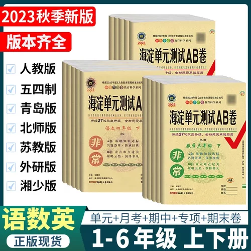 海淀单元测试ab卷一二三四五六年级上下册试卷测试卷全套人教