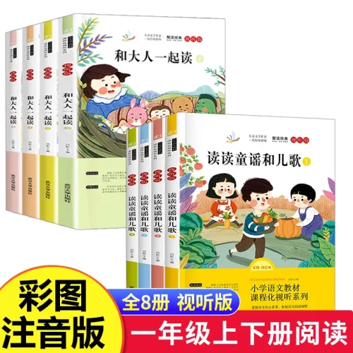 快乐读书吧一年级上册下册经典书目全套8册注音版和大人一起