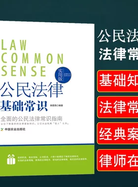 公民法律常识一本全法的基础知识宪法民法公民基本权利与义务刑法
