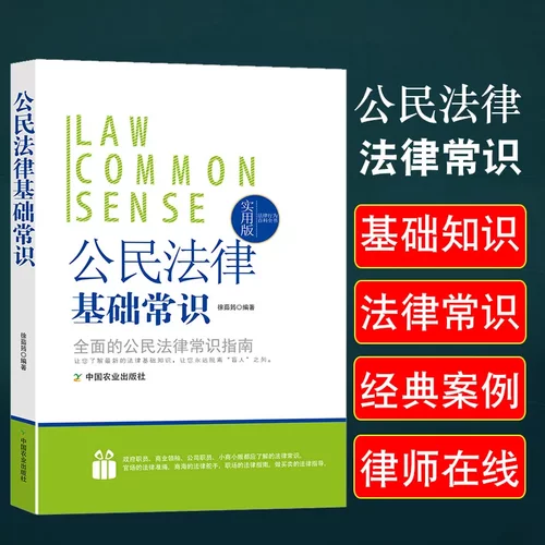 公民法律常识一本全法的基础知识宪法民法公民基本权利与义务刑法