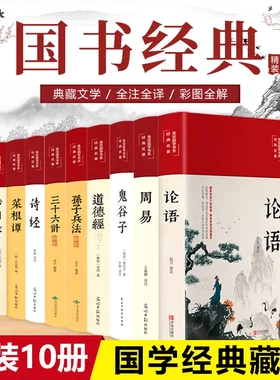 全10册论语周易全书老子道德经鬼谷子菜根谭了凡四训三十六计孙子