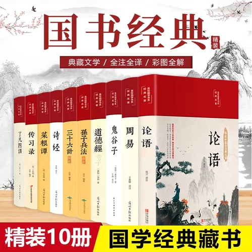 全10册论语周易全书老子道德经鬼谷子菜根谭了凡四训三十六计孙子