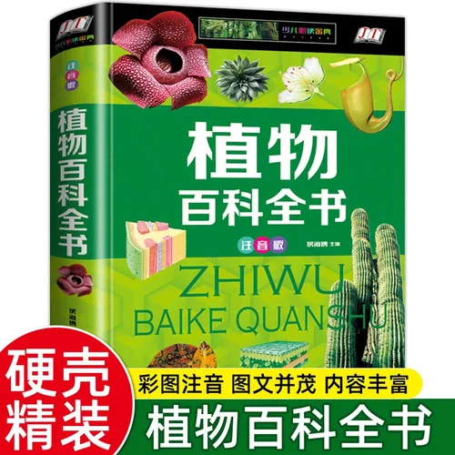 植物百科全书硬壳彩图正版带注音 小一二三年级课外书阅