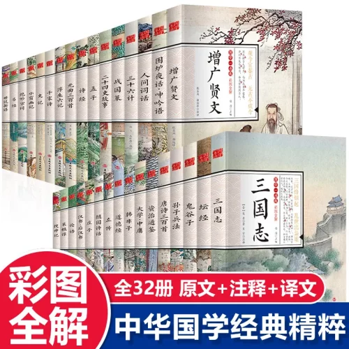 全32册国学经典书籍菜根谭围炉夜话庄子老子孟子大学中庸四书五经