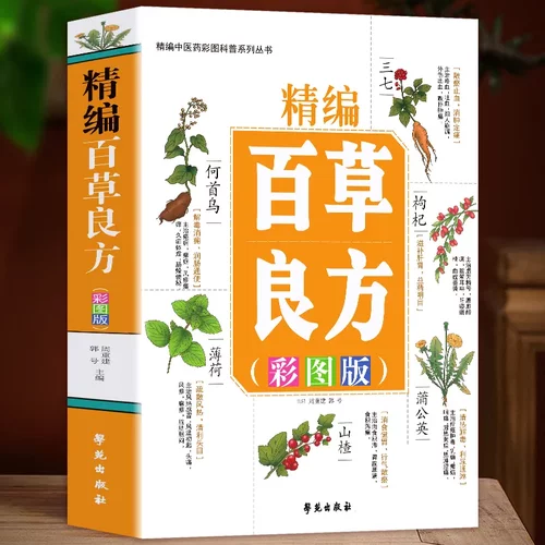 百草良方彩图版 常见手册图谱 全图鉴大全书