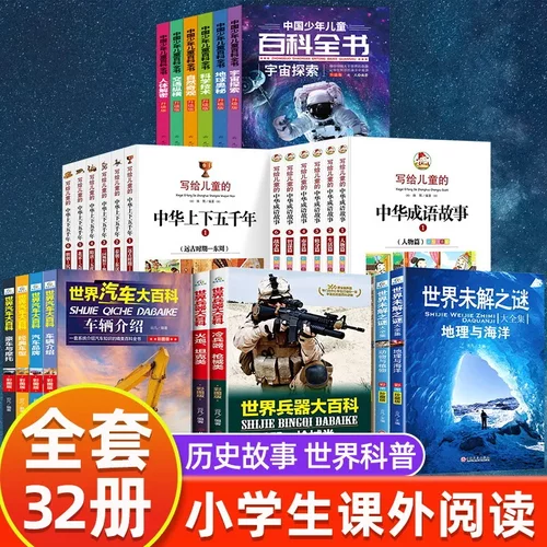 全32册写给儿童的中华成语故事中国少年儿童百科全书世界未解之谜