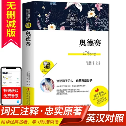 正版英语大书虫奥德赛世界经典名译典藏书系英汉对照词汇注释中文