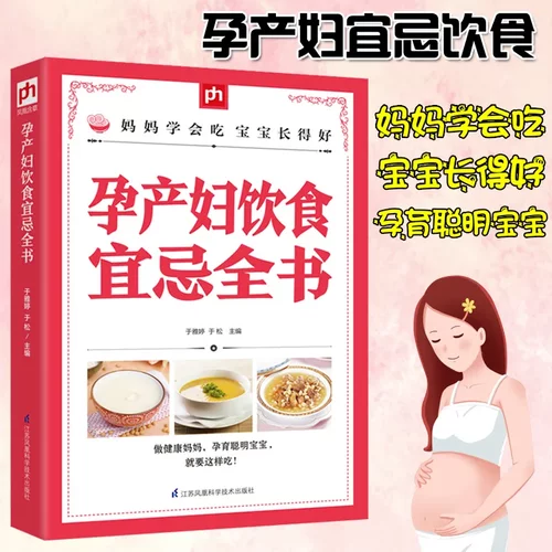 孕产妇饮食宜忌全书籍胎教育儿备孕父母月子餐食谱月嫂培训实用教