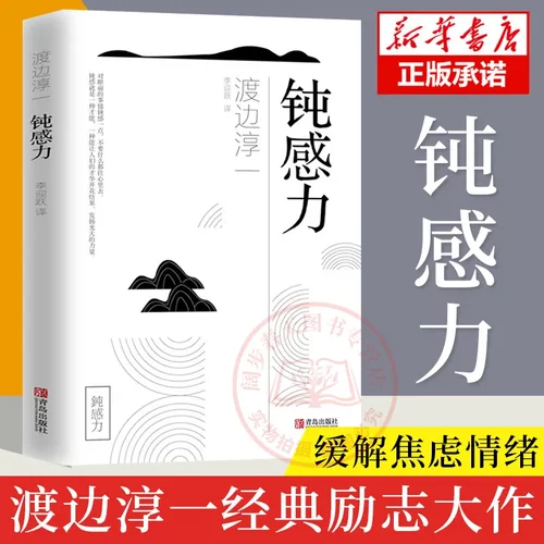 正版 钝感力 渡边淳一励志作品缓解焦虑