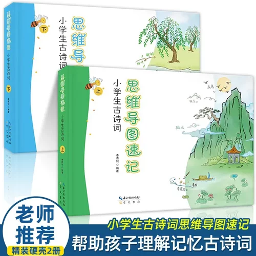 思维导图速记小古诗词全套2册唐诗三百首幼儿早教幼儿园宝宝