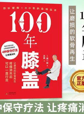 100年膝盖主动健康日本膝关节权威巽一郎100年膝盖不是梦想是方法