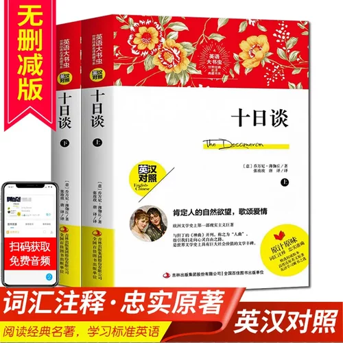 正版英语大书虫十日谈中英对照英文版中文版 世界经典名译书