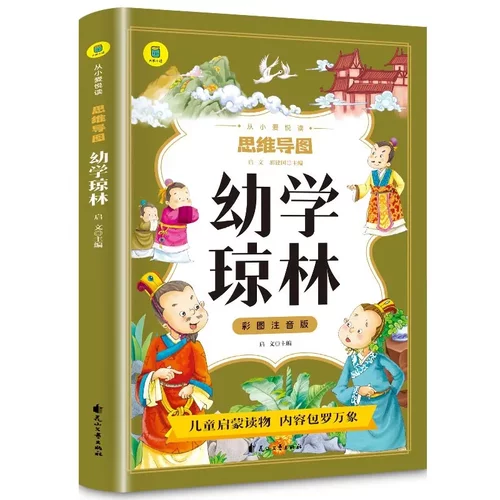 思维导图幼学琼林彩图注音版完整版正版原文儿童传统国学启蒙小学