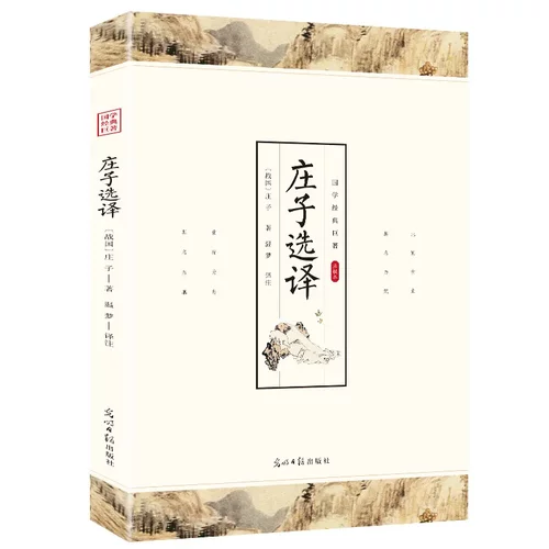 庄子选译正版原著完整无删减文白对照全本全注全译中小课外阅