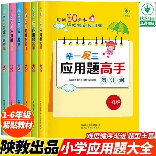 1-6年级举一反三应用题练习册高手数学思维训练课堂笔记计算能手