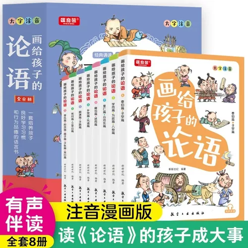 画给孩子的论语 全8册 有声伴读彩绘注音趣味国学儿童文学读物7-1