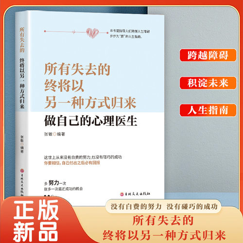 做自己的心理医生 所有失去的，终将以另一种方式
