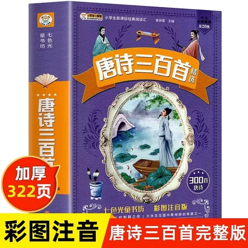唐诗三百首彩图注音版小一二三年级课外读老师阅读书目