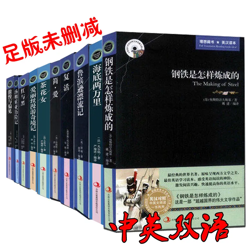 足本未删减世界名著10册中英文双语版原版原著全套简爱红与黑傲慢