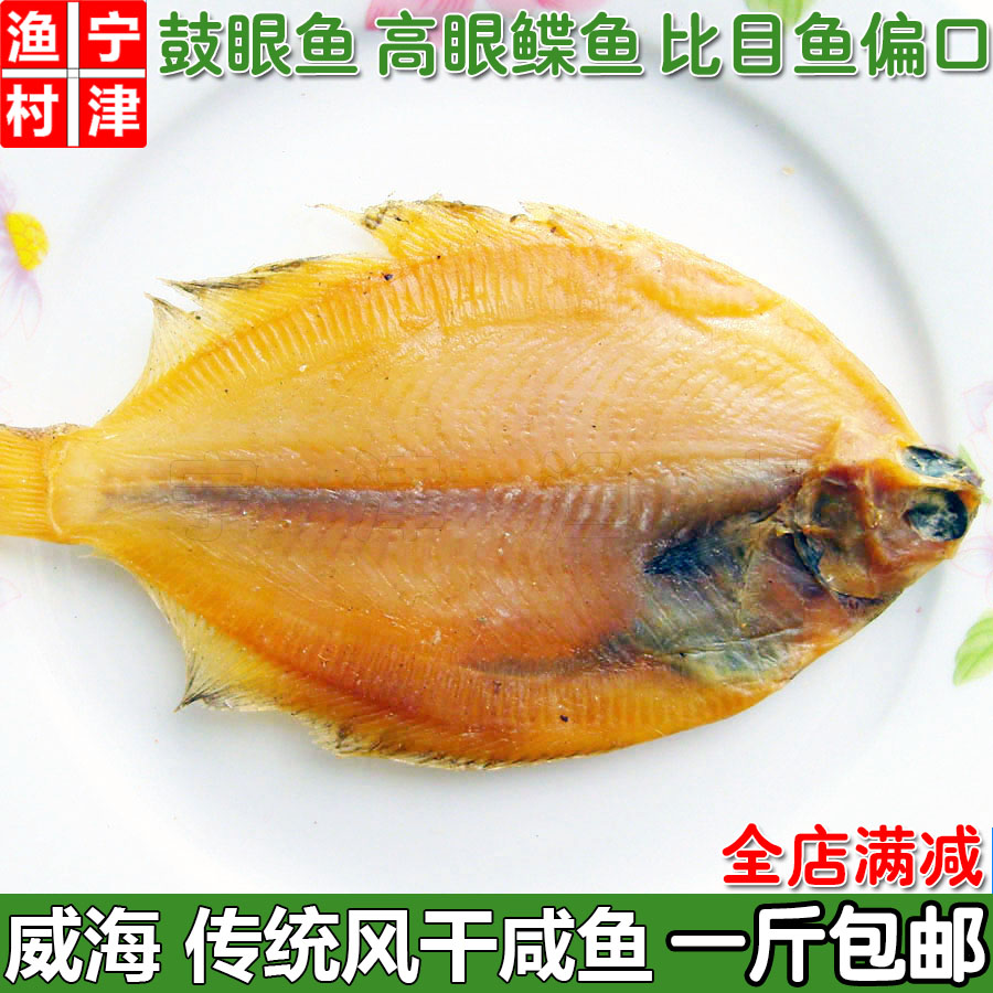 高眼鲽鱼 偏口鱼高眼鱼鼓眼鱼干 传统风干咸鱼比目鱼海鲜干货250g