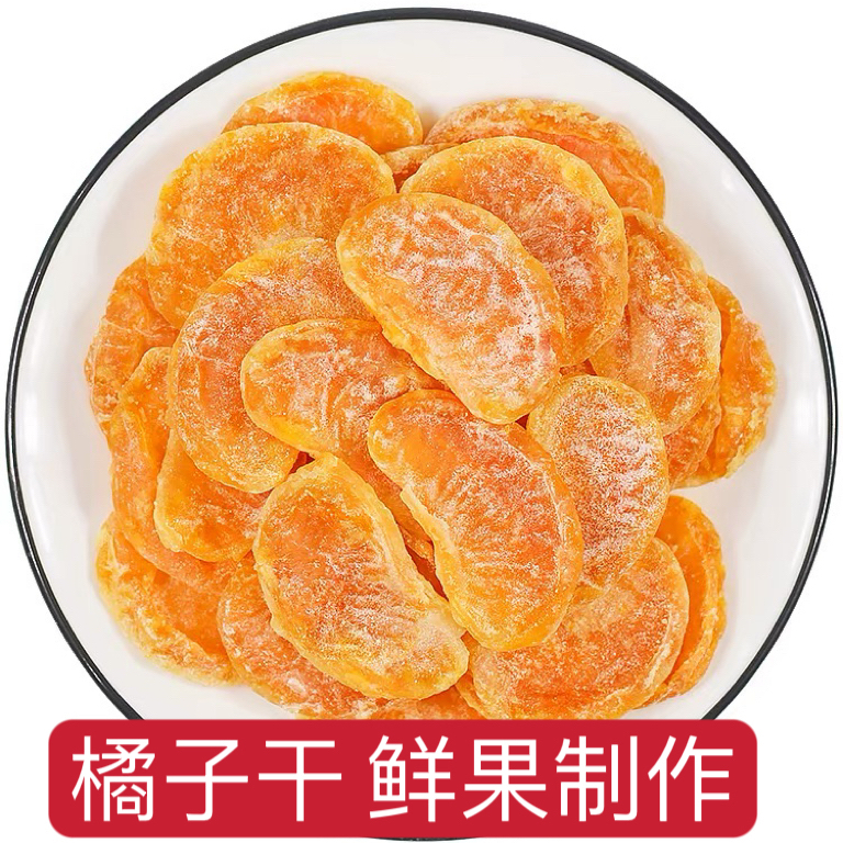 橘子干桔子干蜜桔果干金桔片袋装散装蜜橘果脯蜜饯休闲零食