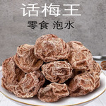 话梅皇话梅王甘甜话梅干甘草九制甜酸零食泡水煮茶广东凉果特产