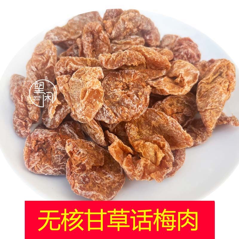 望闲无核甘草话梅肉梅子干甜酸咸味梅干零食蜜饯新兴凉果特产,零食/坚果/特产,梅类制品,淘宝优惠券,粉丝福利购,淘宝优惠卷