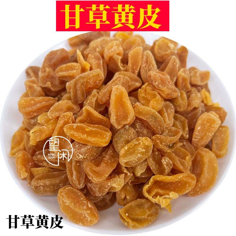 望闲甘草黄皮干鸡心黄皮零食蜜饯果干广东新兴特产凉果小吃泡水