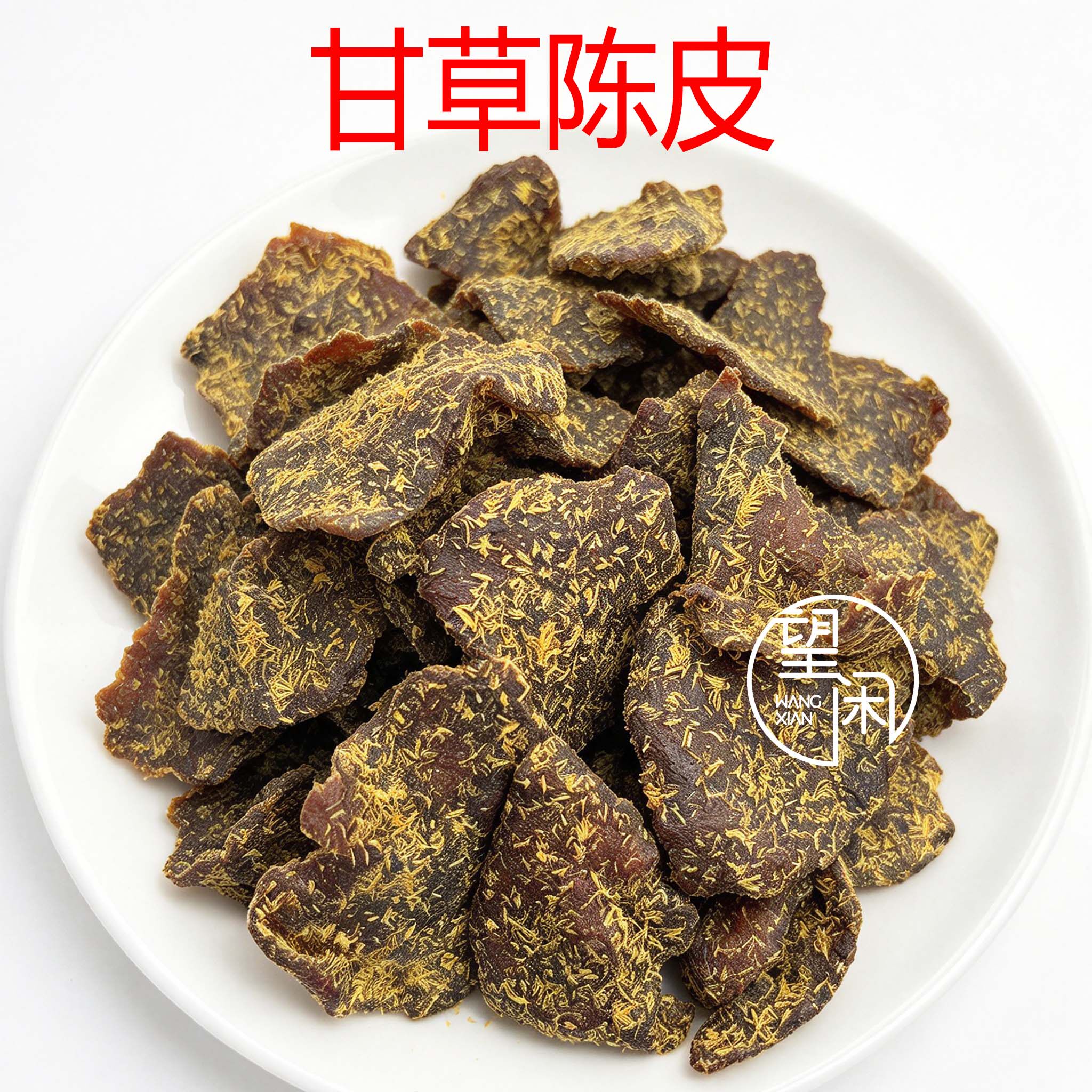 望闲甘草陈皮干甘草味陈皮桔皮橙皮橘皮零食蜜饯凉果