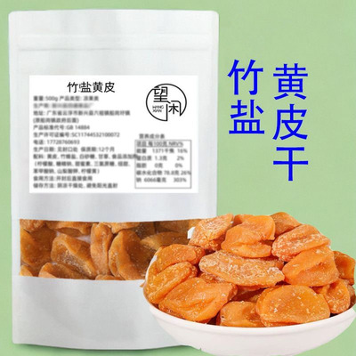 望闲竹蜂盐黄皮干竹盐黄皮肉厚鸡心黄皮干郁南黄皮新兴凉果特产