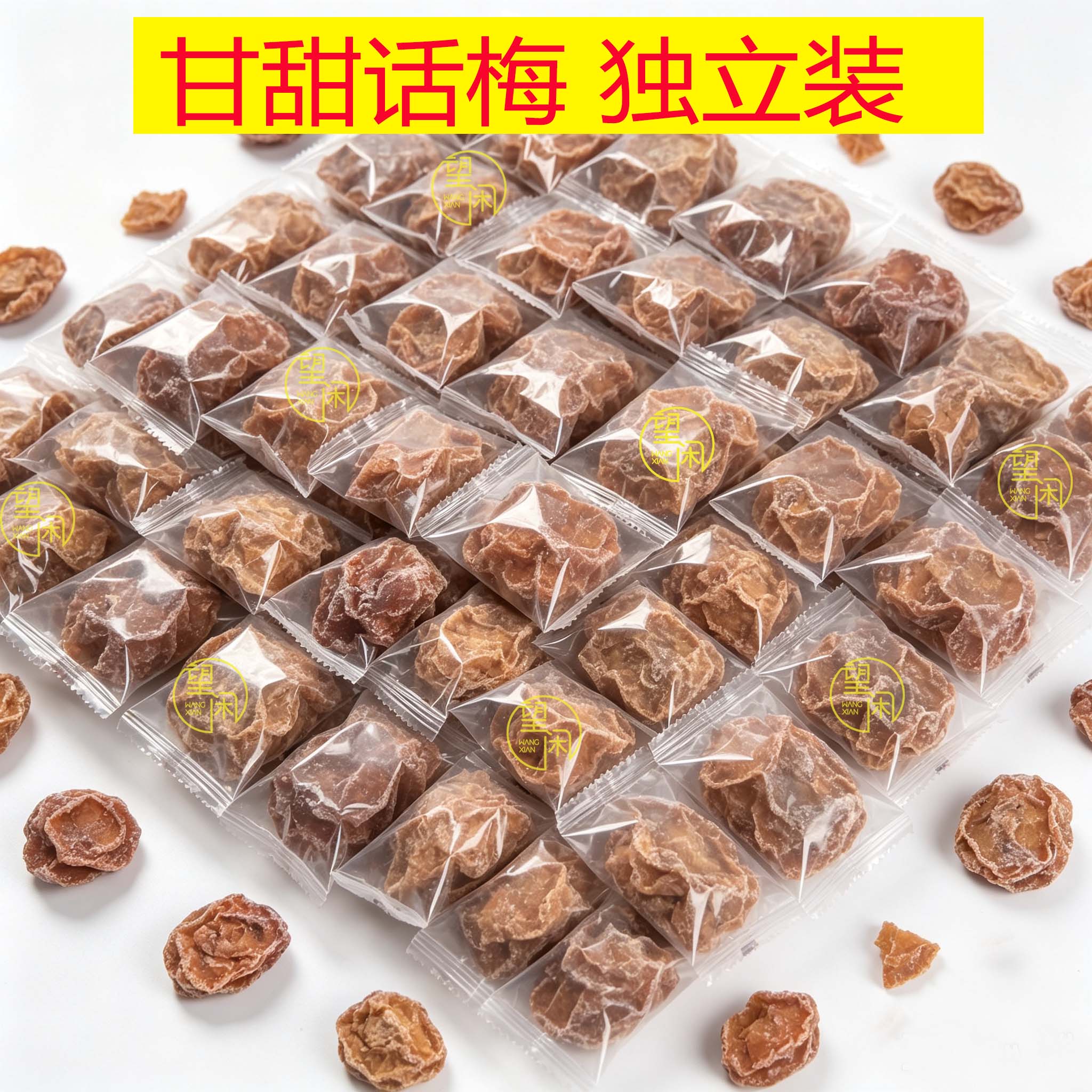 独立话梅望闲甘甜话梅甘草话梅零食泡水甜酸味小包装新兴凉果特产