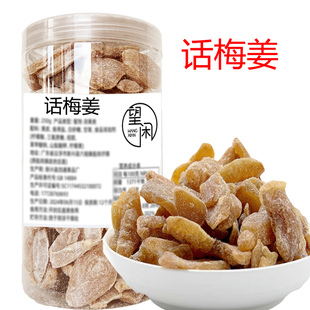 望闲话梅姜罐装瓶装袋装话梅姜片零食凉果蜜饯果干即食红糖陈醋姜