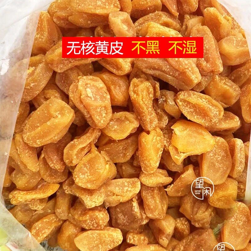 2.5kg无核甘草黄皮黄皮果干零食新兴凉果特产黄皮干批发