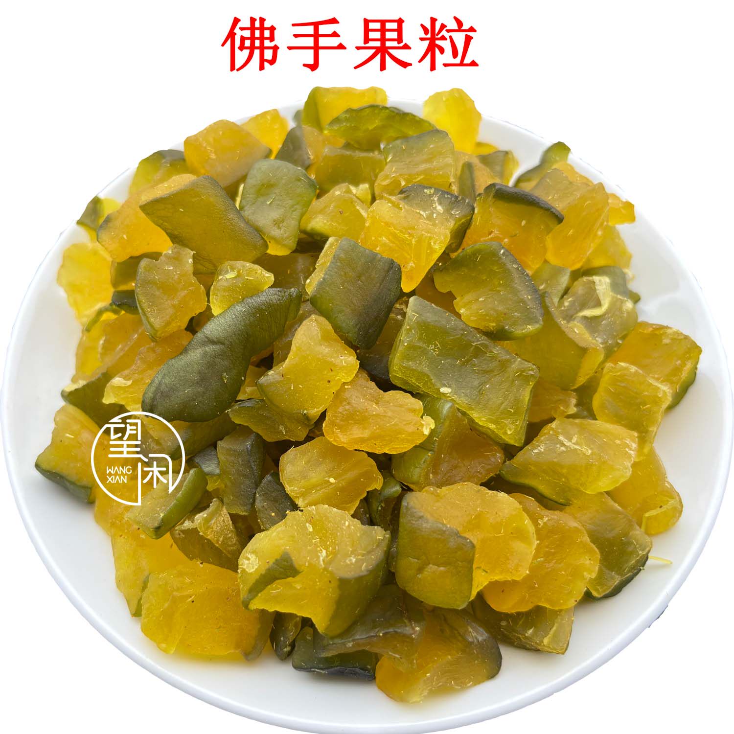 望闲佛手果粒零食蜜饯果干薄荷味新兴凉果特产