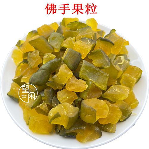 望闲佛手果粒零食蜜饯果干