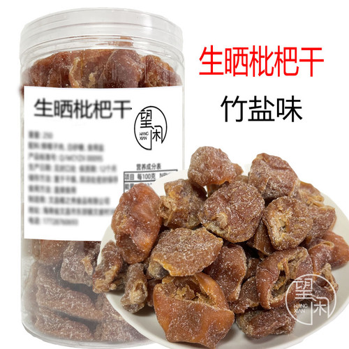 望闲枇杷干生晒竹盐枇杷干竹蜂盐枇杷果干零食罐装瓶装
