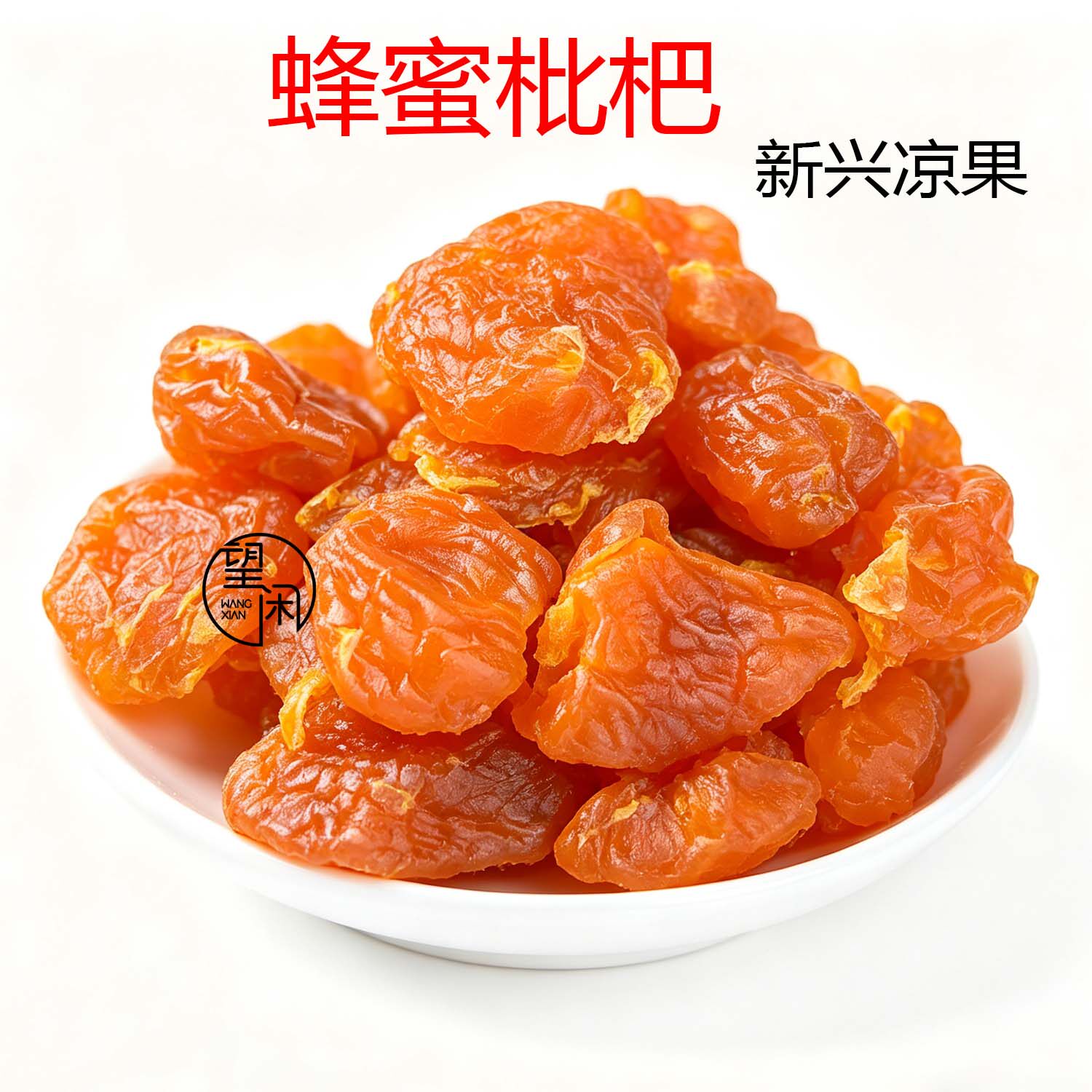 望闲蜂蜜枇杷干甘甜枇杷果干果脯蜜饯零食新兴凉果特产