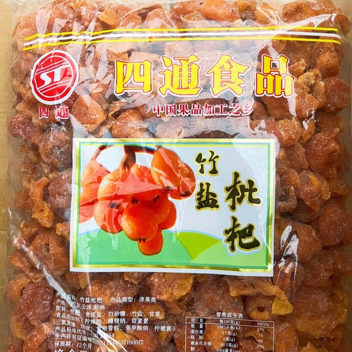 2.5kg四通竹盐枇杷零食蜜饯新兴凉果特产批发