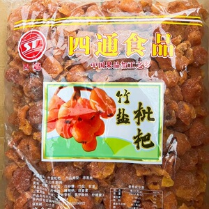 2.5kg四通竹盐枇杷零食蜜饯新兴凉果特产批发