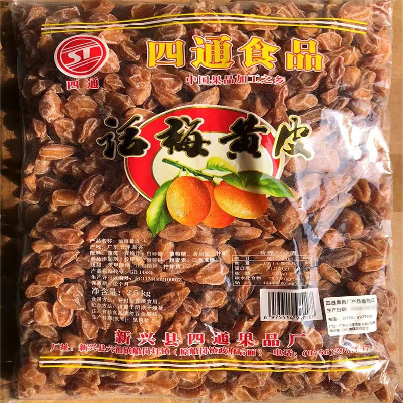 2.5kg四通话梅黄皮干有核黄皮零食新兴凉果特产批发袋装