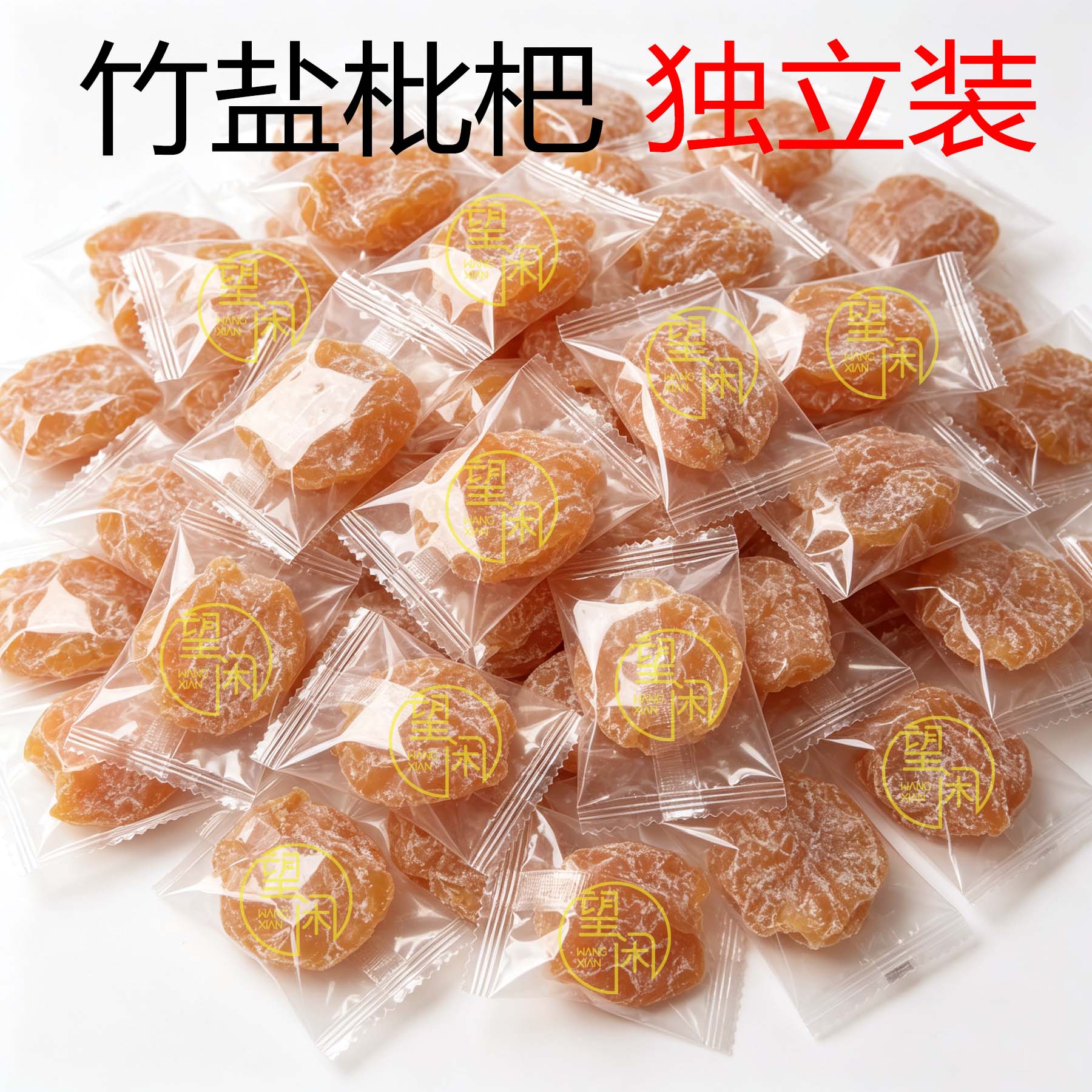 独立装竹盐枇杷干竹蜂盐味无核正宗枇杷小包装零食新兴凉果特产