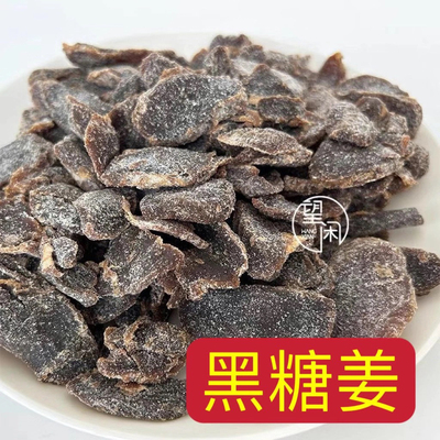 望闲黑糖姜片零食罐装瓶装即食陈醋姜条姜块红糖新兴凉果